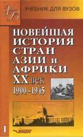Новейшая История стран Азии и Африки 20 век 1900-1945 год Родригес часть 1