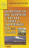 Новейшая История стран Азии и Африки 20 век 1945-2000 год Родригес часть 2