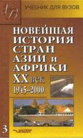 Новейшая История стран Азии и Африки 20 век 1945-2000 год Родригес часть 3