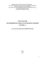 Хрестоматия по новейшей истории стран Европы и Америки 1918-2006 год Кузьмин