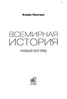 Всемирная История Новый взгляд Понтинг