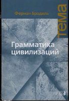 Грамматика цивилизаций Бродель