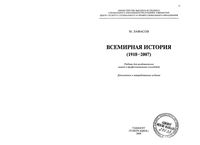 Всемирная История 1918-2007 год Лафасов