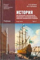 История Артемов Лубченков для профессий и специальностей часть 1