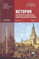 История Артемов Лубченков для профессий и специальностей часть 2