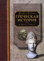Греческая История Белох том 1