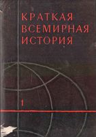 Краткая всемирная История Манфред книга 1