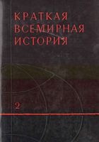 Краткая всемирная История Манфред книга 2