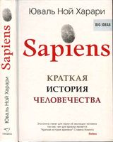 Краткая История человечества Юваль Ной Харари