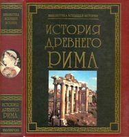 История Древнего Рима Паневин