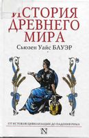 История Древнего мира От истоков цивилизации до падения Рима Сьюзен Уайс Бауэр
