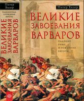 Великие завоевания варваров Падение Рима и рождение Европы Питер Хизер
