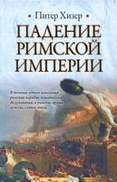 Падение Римской империи Хизер Питер