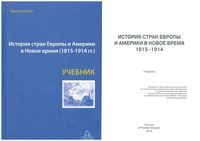 История стран Европы и Америки в новое время 1815-1914 Бондарчук Григорьева