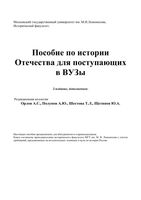 Пособие по истории Отечества для поступающих в вузы Орлов Полунов Шестова