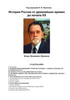 История россии от древнейших времен до начала XX века Фроянов