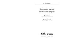Решение задач по планиметрии Технология алгоритмического подхода на основе задач-теорем Зеленяк