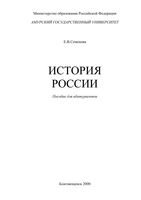 История России пособие для абитуриентов Семенова
