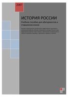 История России учебное пособие для абитуриентов и старшеклассников