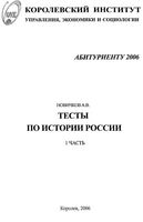 Тесты по истории России для абитуриентов Новичков