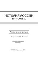 Книга для учителя История России 1945-2008 год Филиппов Уткин Алексеев
