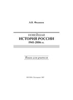 Книга для учителя Новейшая История России 1945-2006 год Филиппов