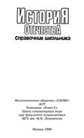 История Отечества Справочник школьника