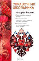 История России с древнейших времен до конца XX века Барабанов Николаев Рожков