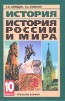 Учебник История России и мира с древнейших времен до конца 19 века 10 класс Загладин Симония