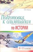 Подготовка к олимпиадам по истории 8-11 классы Уткина