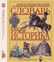 Энциклопедический словарь юного историка Отечественная История Перхавко