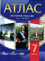 Атлас История России XVII-XVIII век 7 класс Дрофа