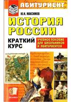 История России Краткий курс для поступающих в вузы Максимов
