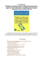 Сборник основных дат и событий школьного курса отечественной и зарубежной истории Волкова