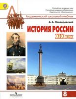 Учебник История России XIX век 8 класс Левандовский