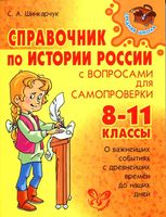 Справочник по истории России с вопросами для самопроверки 8-11 класс Шинкарчук