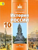 Учебник История России 10 класс Базовый уровень Левандовский часть 2
