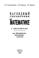 Наглядный справочник по математике с примерами Генденштейн Ершова