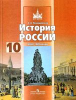 Учебник История России XVIII-XIX век 10 класс Левандовский