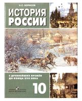 Учебник История России с древнейших времен до конца 17 века 10 класс Борисов
