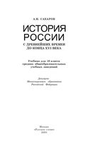 Учебник История России с древнейших времен до конца 16 века 10 класс Сахаров