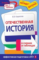 Отечественная История в схемах и таблицах Кириллов