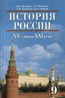 Учебник История России XX начало XXI века 9 класс Загладин Минаков