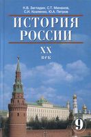Учебник История России 20 век 9 класс Загладин Минаков