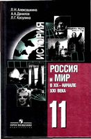 История Россия и мир в XX