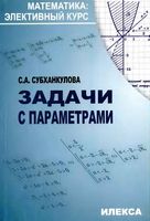 Задачи с параметрами Субханкулова