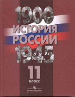 Учебник История России 1900-1945 год 11 класс Данилов Филиппов