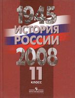Учебник История России 1945-2008 год 11 класс Данилов Уткин Филиппов