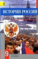 Учебник История России XX