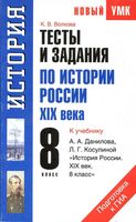 Тесты и задания по истории России XIX века 8 класс Волкова Данилов